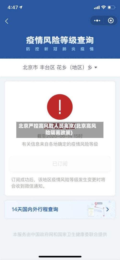 北京严控高风险人员离京(北京高风险隔离政策)-第1张图片