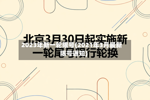 2023年新一轮限号(2021年3月最新限号通知)-第1张图片