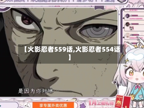 【火影忍者559话,火影忍者554话】-第1张图片