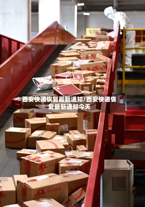 西安快递恢复最新通知/西安快递恢复最新通知今天-第1张图片