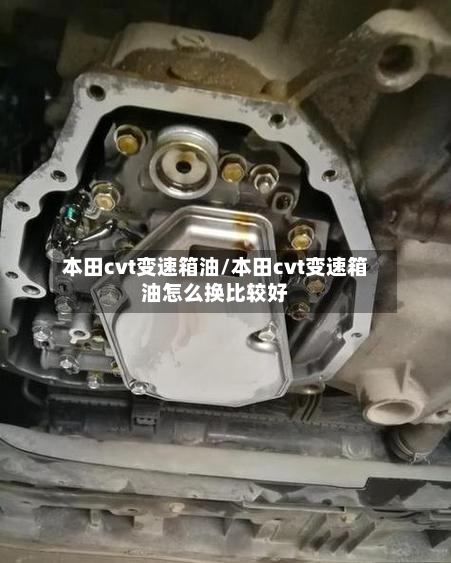 本田cvt变速箱油/本田cvt变速箱油怎么换比较好-第1张图片