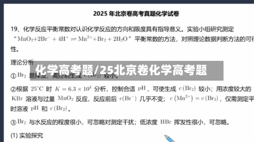 化学高考题/25北京卷化学高考题-第1张图片