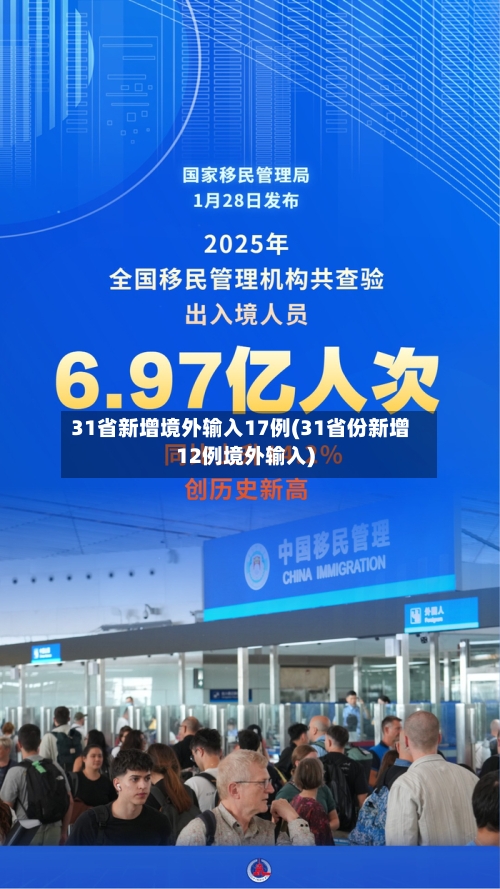 31省新增境外输入17例(31省份新增12例境外输入)-第1张图片