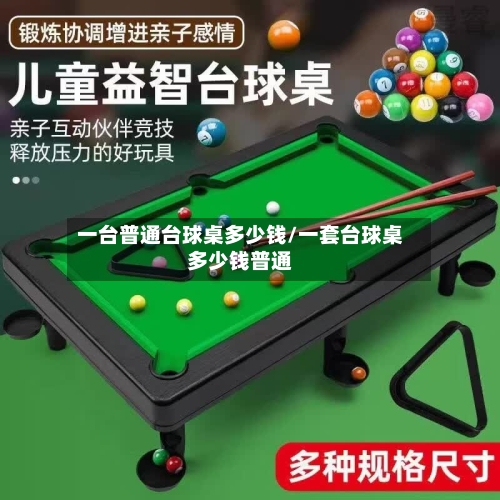 一台普通台球桌多少钱/一套台球桌多少钱普通-第1张图片
