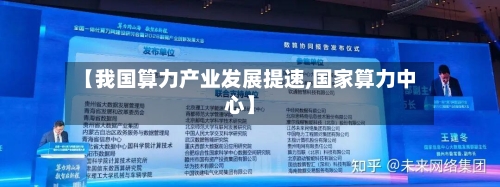 【我国算力产业发展提速,国家算力中心】-第1张图片