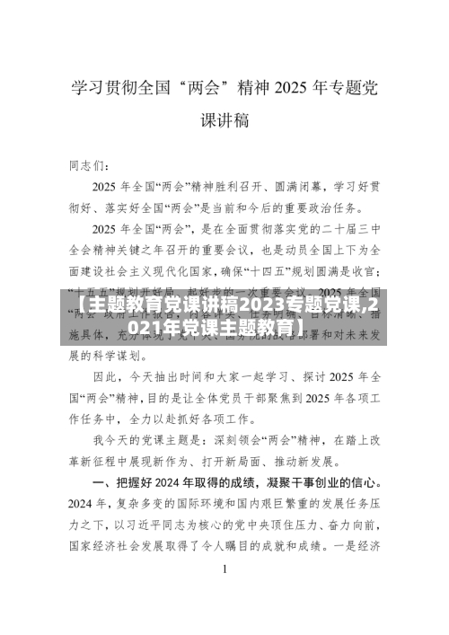 【主题教育党课讲稿2023专题党课,2021年党课主题教育】-第1张图片