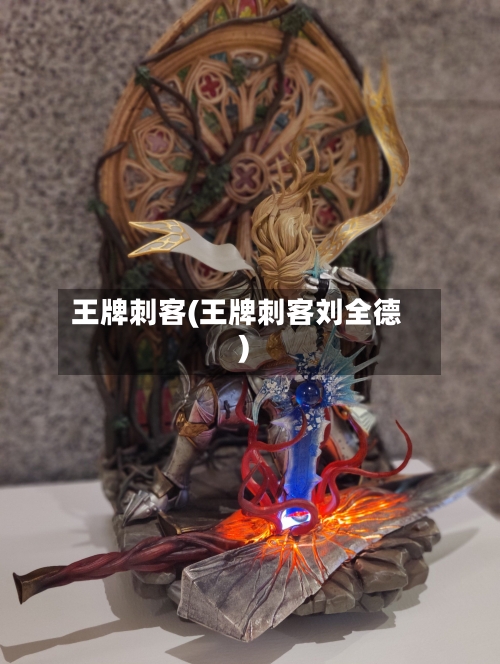 王牌刺客(王牌刺客刘全德)-第1张图片
