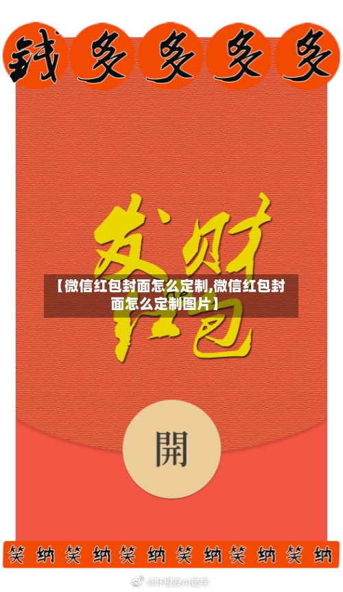 【微信红包封面怎么定制,微信红包封面怎么定制图片】-第1张图片