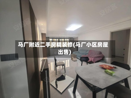 马厂附近二手房精装修(马厂小区房屋出售)-第1张图片