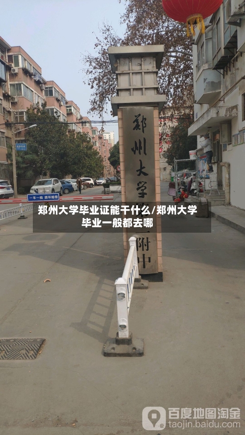 郑州大学毕业证能干什么/郑州大学毕业一般都去哪-第1张图片