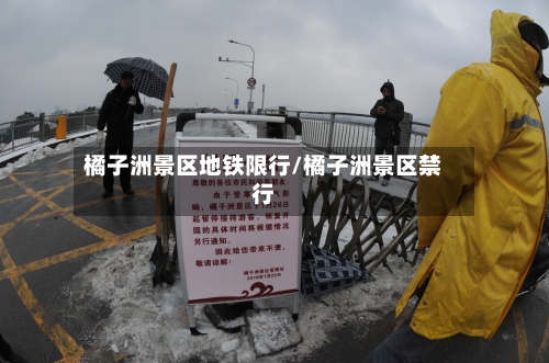橘子洲景区地铁限行/橘子洲景区禁行-第1张图片