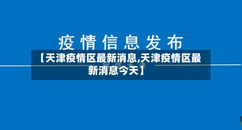 【天津疫情区最新消息,天津疫情区最新消息今天】-第1张图片