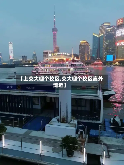 【上交大哪个校区,交大哪个校区离外滩近】-第1张图片