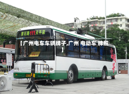 【广州电车车辆牌子,广州 电动车 牌照】-第1张图片