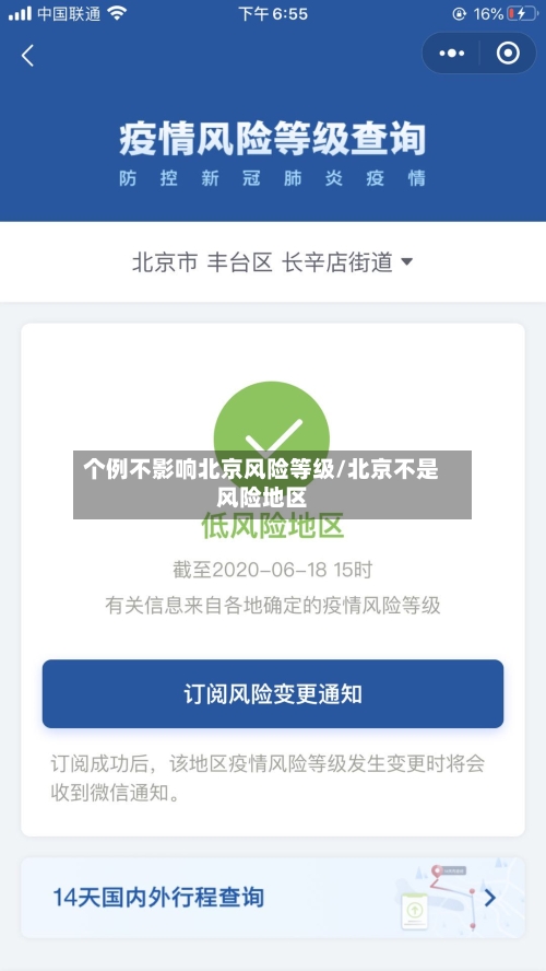 个例不影响北京风险等级/北京不是风险地区-第1张图片