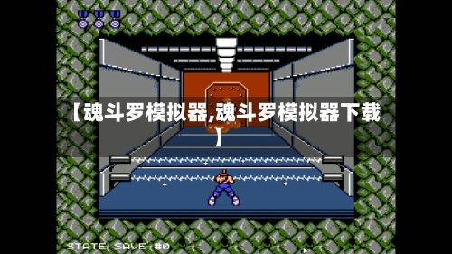 【魂斗罗模拟器,魂斗罗模拟器下载】-第1张图片