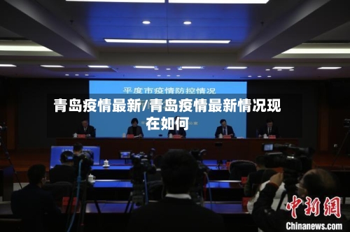 青岛疫情最新/青岛疫情最新情况现在如何-第1张图片