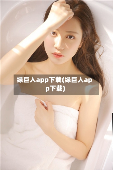 绿巨人app下载(绿巨人app下载)-第1张图片