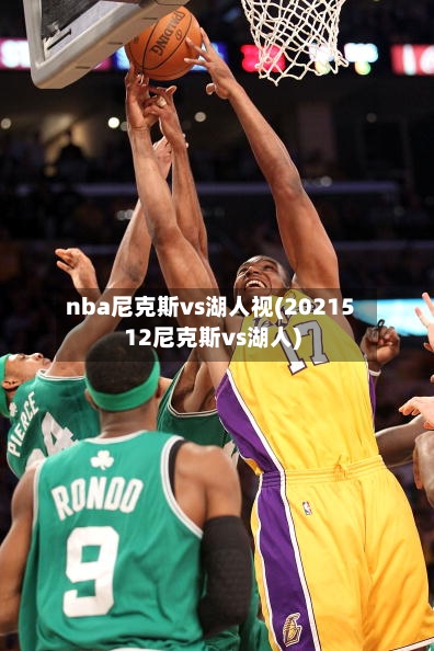 nba尼克斯vs湖人视(2021512尼克斯vs湖人)-第1张图片