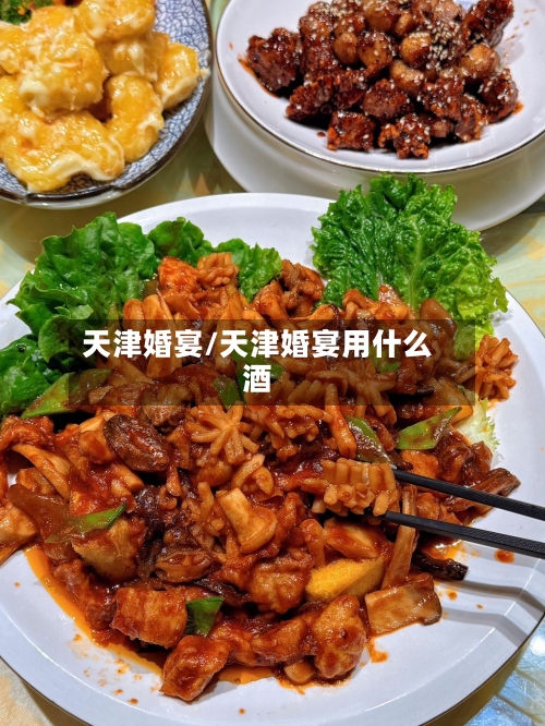 天津婚宴/天津婚宴用什么酒-第1张图片