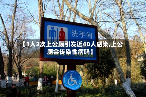 【1人3次上公厕引发近40人感染,上公厕会传染性病吗】-第1张图片