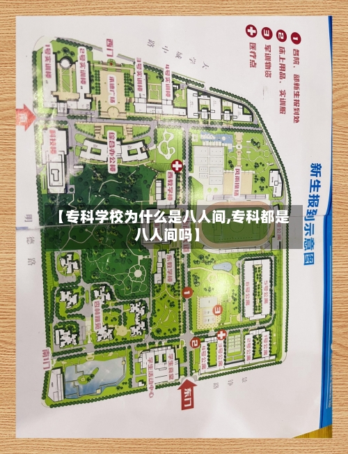 【专科学校为什么是八人间,专科都是八人间吗】-第1张图片