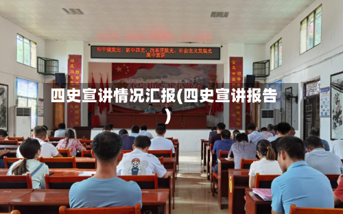 四史宣讲情况汇报(四史宣讲报告)-第1张图片