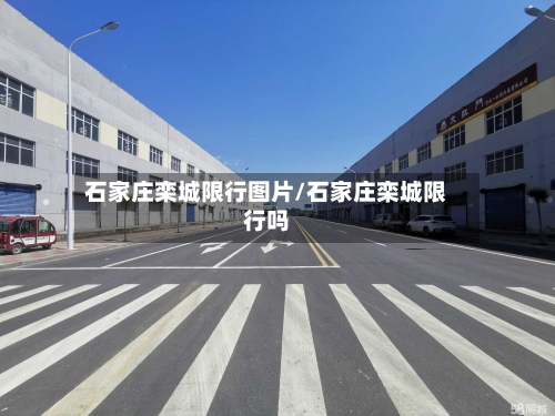 石家庄栾城限行图片/石家庄栾城限行吗-第1张图片