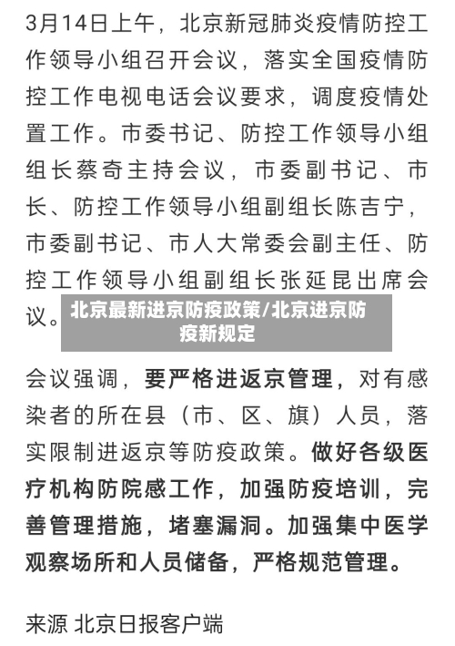 北京最新进京防疫政策/北京进京防疫新规定-第1张图片