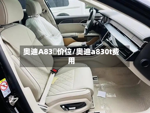 奥迪A83丅价位/奥迪a830t费用-第1张图片