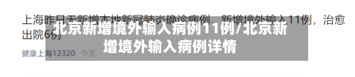 北京新增境外输入病例11例/北京新增境外输入病例详情-第1张图片