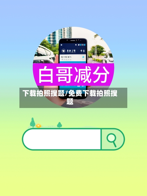 下载拍照搜题/免费下载拍照搜题-第1张图片