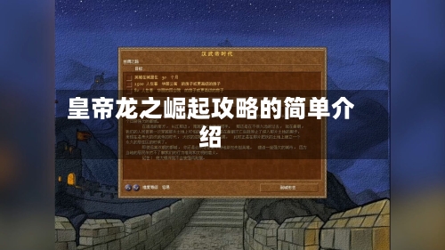 皇帝龙之崛起攻略的简单介绍-第1张图片