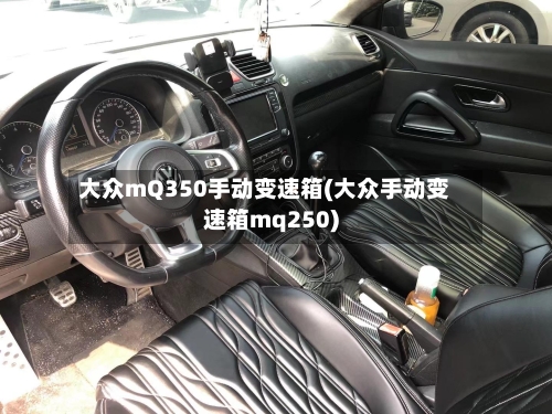 大众mQ350手动变速箱(大众手动变速箱mq250)-第1张图片