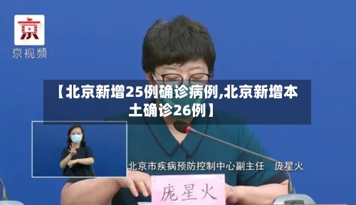 【北京新增25例确诊病例,北京新增本土确诊26例】-第1张图片
