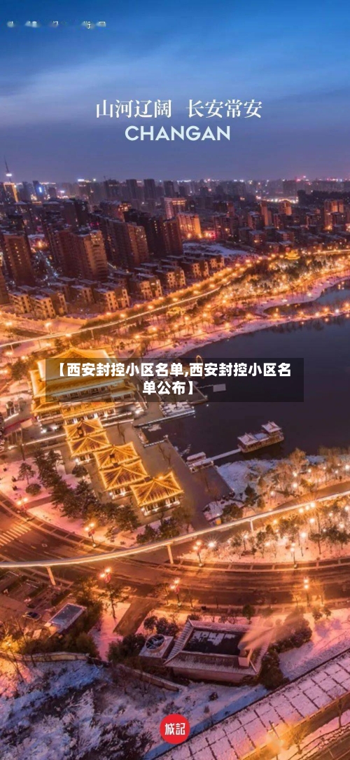 【西安封控小区名单,西安封控小区名单公布】-第1张图片