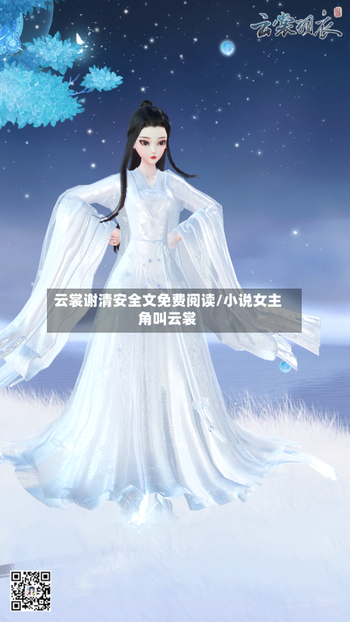 云裳谢清安全文免费阅读/小说女主角叫云裳-第1张图片