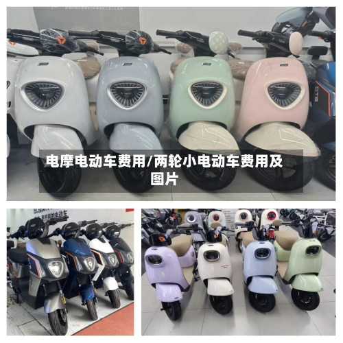电摩电动车费用/两轮小电动车费用及图片-第1张图片