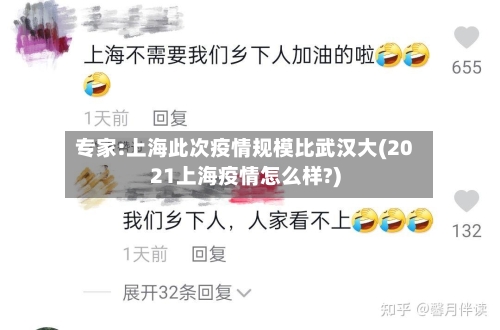 专家:上海此次疫情规模比武汉大(2021上海疫情怎么样?)-第1张图片