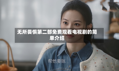 无所畏惧第二部免费观看电视剧的简单介绍-第1张图片
