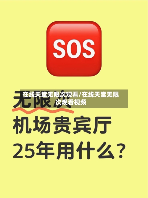 在线天堂无限次观看/在线天堂无限次观看视频-第1张图片