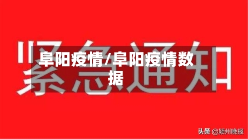 阜阳疫情/阜阳疫情数据-第1张图片