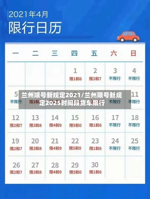 兰州限号新规定2021/兰州限号新规定2025时间段货车限行-第1张图片