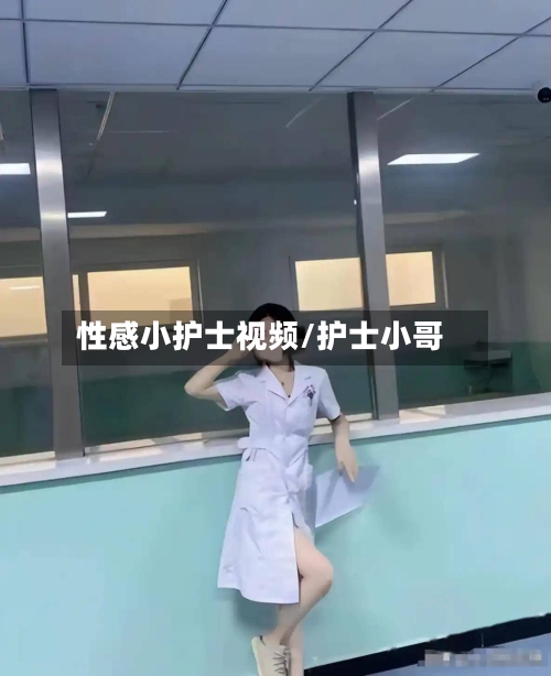 性感小护士视频/护士小哥-第1张图片