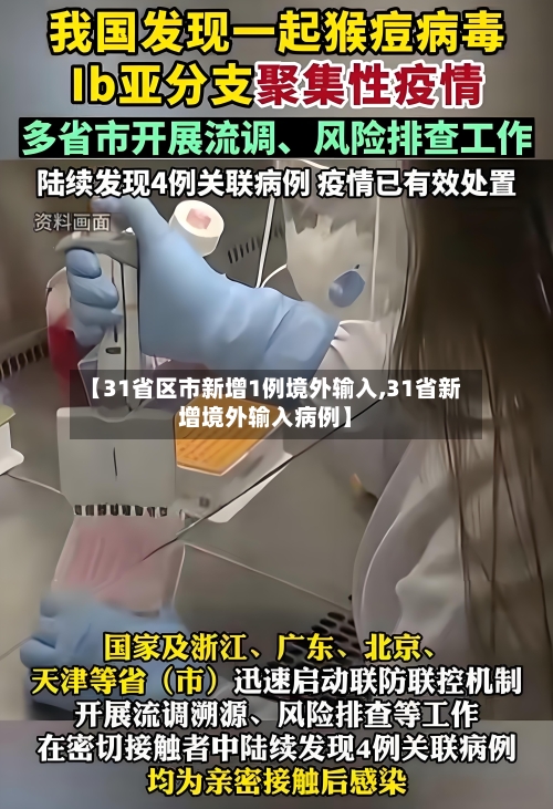 【31省区市新增1例境外输入,31省新增境外输入病例】-第1张图片