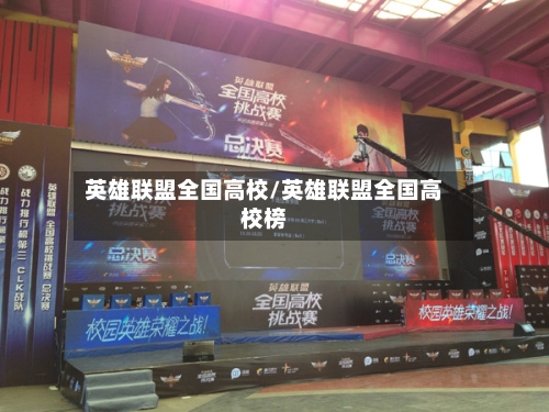 英雄联盟全国高校/英雄联盟全国高校榜-第1张图片