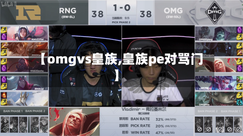 【omgvs皇族,皇族pe对骂门】-第1张图片