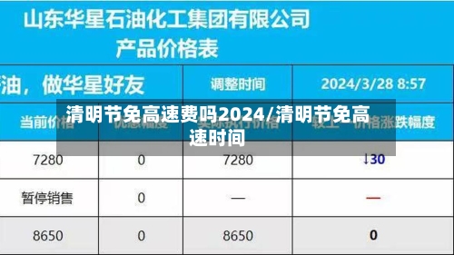 清明节免高速费吗2024/清明节免高速时间-第1张图片