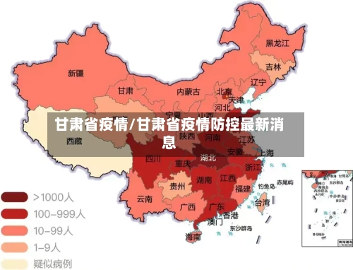 甘肃省疫情/甘肃省疫情防控最新消息-第1张图片
