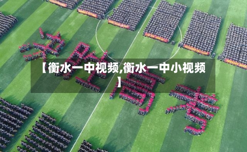 【衡水一中视频,衡水一中小视频】-第1张图片
